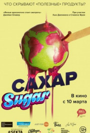 Постер That Sugar Film